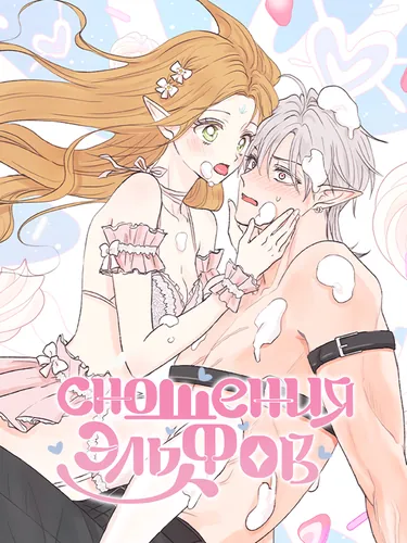 Персонаж коллекции Сношения эльфов